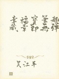 幸福宝笔趣阁隐藏章节无弹窗