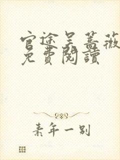 官途吴蔷薇全文免费阅读