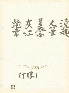 炮灰美人浇灌日常江念笔趣阁封面