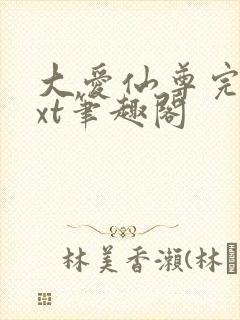 大爱仙尊完结txt笔趣阁