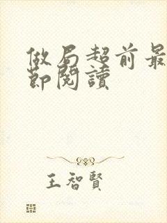 做局超前最新章节阅读封面