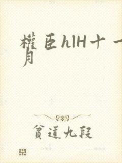 权臣hlH十一月封面