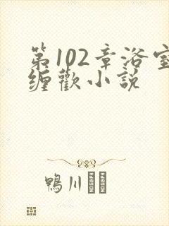 第102章浴室缠欢小说