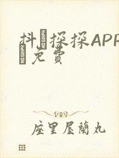 抖抈探探APP汅免费
