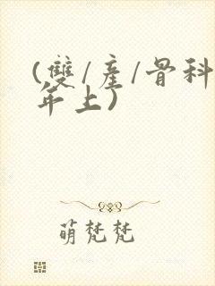 (双/产/骨科年上)封面