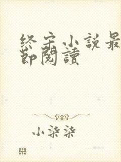 终宋小说最新章节阅读