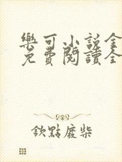 乐可小说金银花免费阅读全文