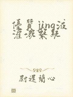 优质jing液灌溉系统