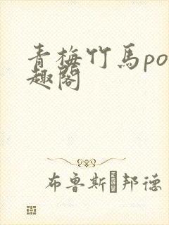 青梅竹马po笔趣阁