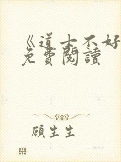 《道士不好惹》免费阅读