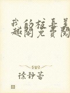 我的校长美母笔趣阁免费阅读最新章封面