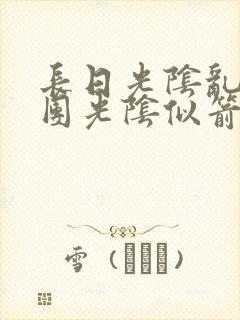 长日光阴乱作一团光阴似箭时渺渺笔趣