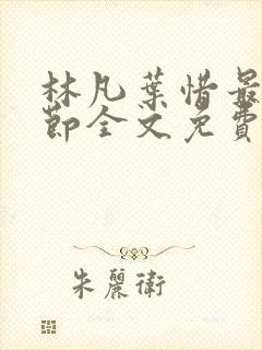 林凡叶惜最新章节全文免费阅读