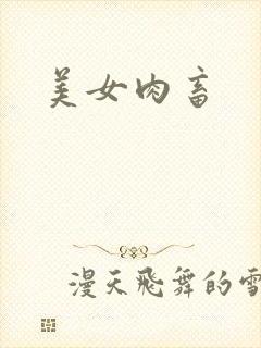 美女肉畜