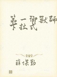 第一御兽师漫画下拉式