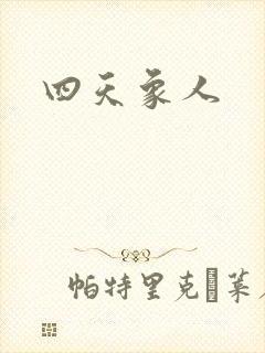 四天象人