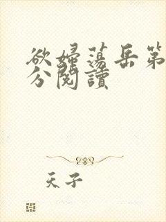 欲妇荡岳第1部分阅读