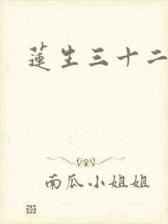 莲生三十二
