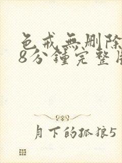 色戒无删除158分钟完整版