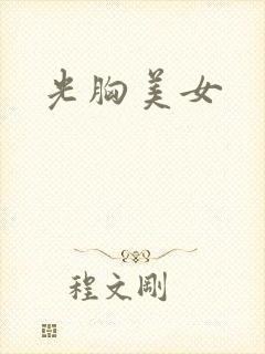 光胸美女封面