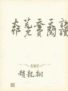 太荒吞天诀柳无邪免费阅读笔趣阁最新章节封面