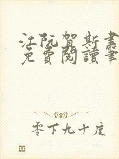 江阮贺斯聿全文免费阅读笔趣阁