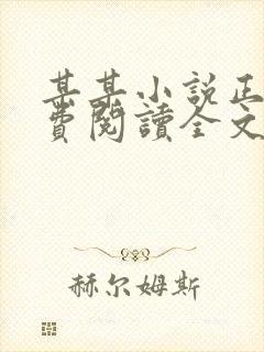 某某小说正版免费阅读全文无弹窗