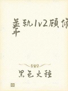 并轨1v2顾修年