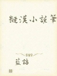 糙汉小说笔趣阁