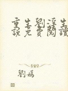 重生刘浮生的小说免费阅读全文