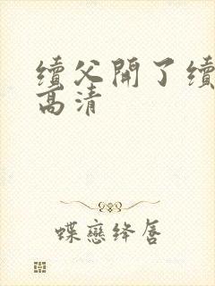 续父开了续女包高清封面