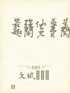 最强仙尊叶尘笔趣阁免费阅读