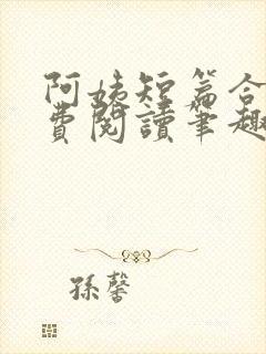 阿姨短篇合集免费阅读笔趣阁最新章