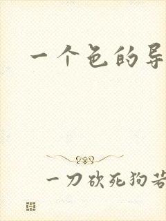 一个色的导航封面