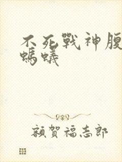 不死战神腹黑的蚂蚁