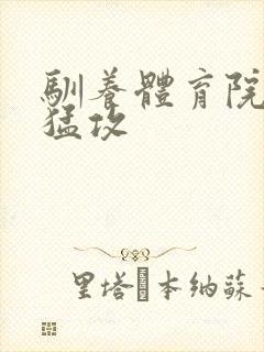 驯养体育院校大猛攻