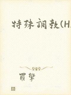 特殊调教(H)