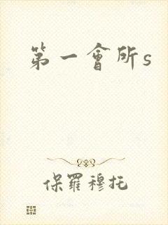 第一会所s
