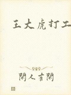 王大虎打工