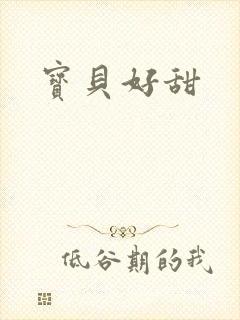 宝贝好甜