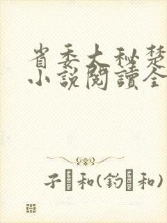 省委大秘楚东恒小说阅读全文