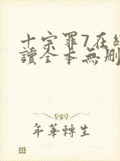 十宗罪7在线阅读全本无删减