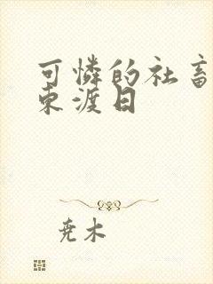 可怜的社畜by东渡日