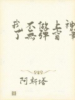 我不做上神很久了无弹窗 笔趣阁