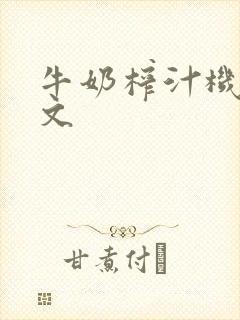 牛奶榨汁机po文