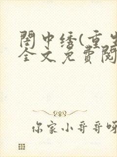 闺中绣(重生)全文免费阅读