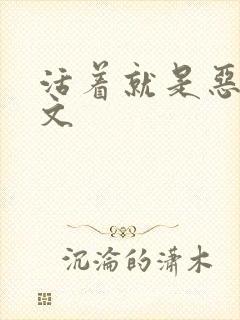 活着就是恶心全文封面