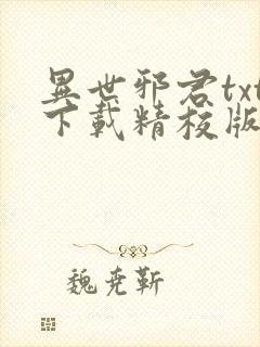 异世邪君txt下载精校版