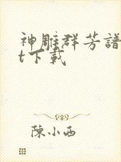 神雕群芳谱txt下载