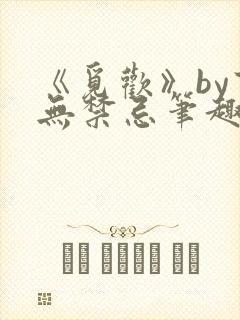 《觅欢》by百无禁忌笔趣阁